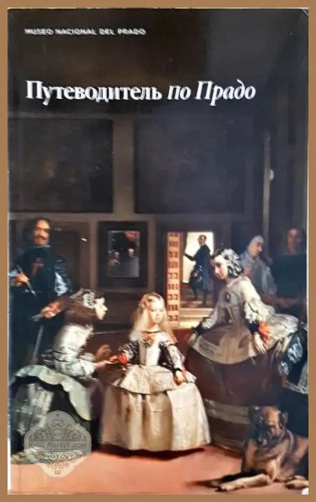 Путеводитель по Прадо - Колектив - Колектив - Книга