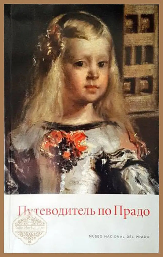 Путеводитель по Прадо - Колектив - Книги