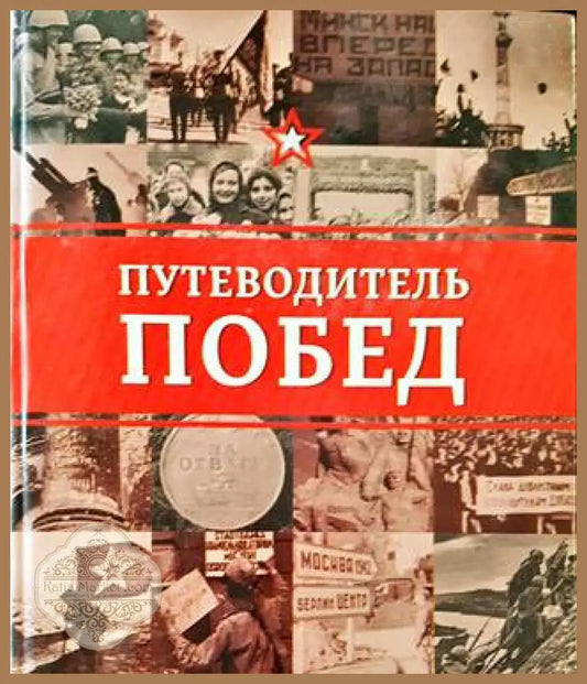 Путеводитель побед - М. П. Безруков Александр Туровский - Книги
