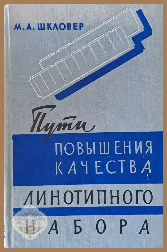 Пути повышения качества линотипного набора - М. А. Шкловер - Книги