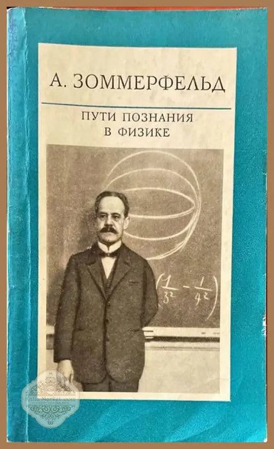 Пути познания в физике - А. Зоммерфельд - Книги