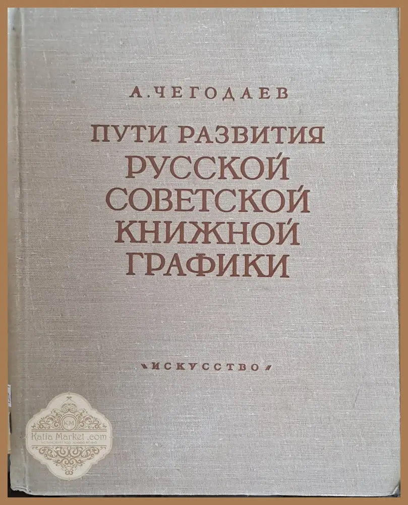 Пути развития русской советской книжной графики - М. Алпатов И. Данилова - Книги