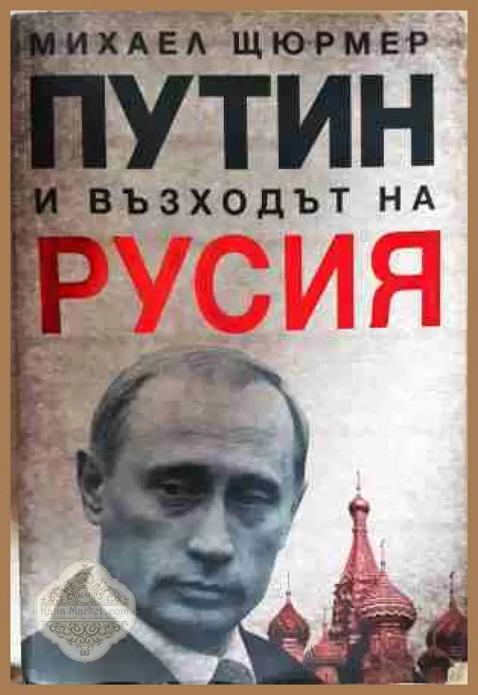 Путин и възходът на Русия - Михаел Щюрмер