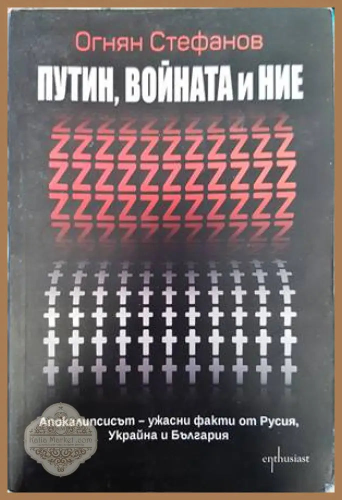 Путин войната и ние - Огнян Стефанов - Книги