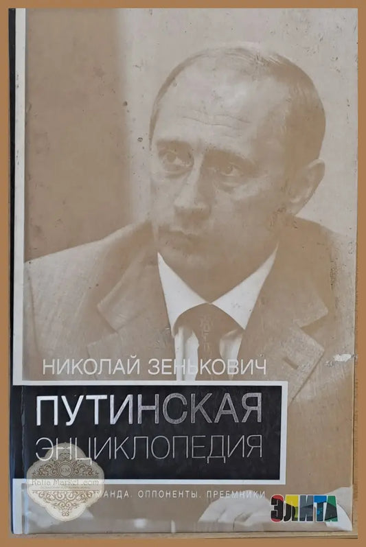 Путинская Энциклопедия - Николай Зенькович - Книги