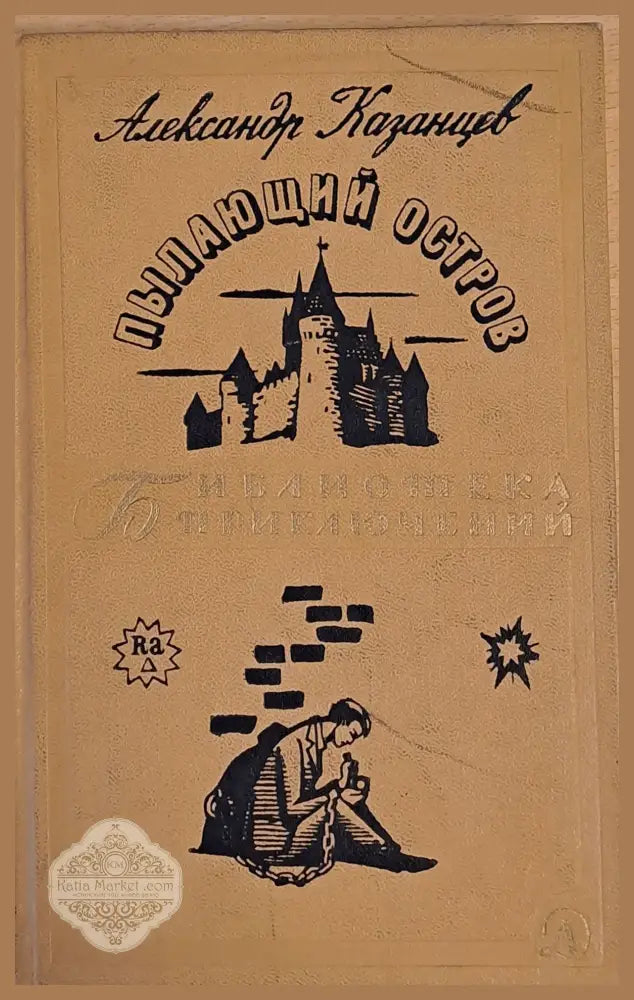 Пылающий остров - Александр Казанцев - Книги