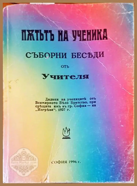 Пжтьтъ на ученика - Книги