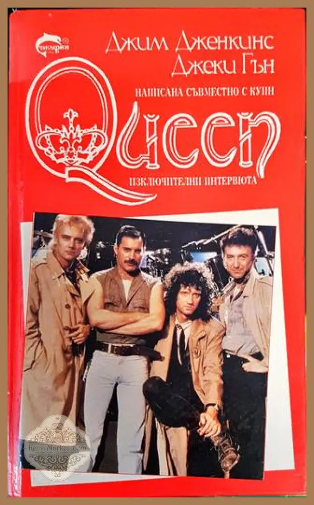 Queen. Как започна всичко - Джим Дженкинс Джеки Гън - Книги