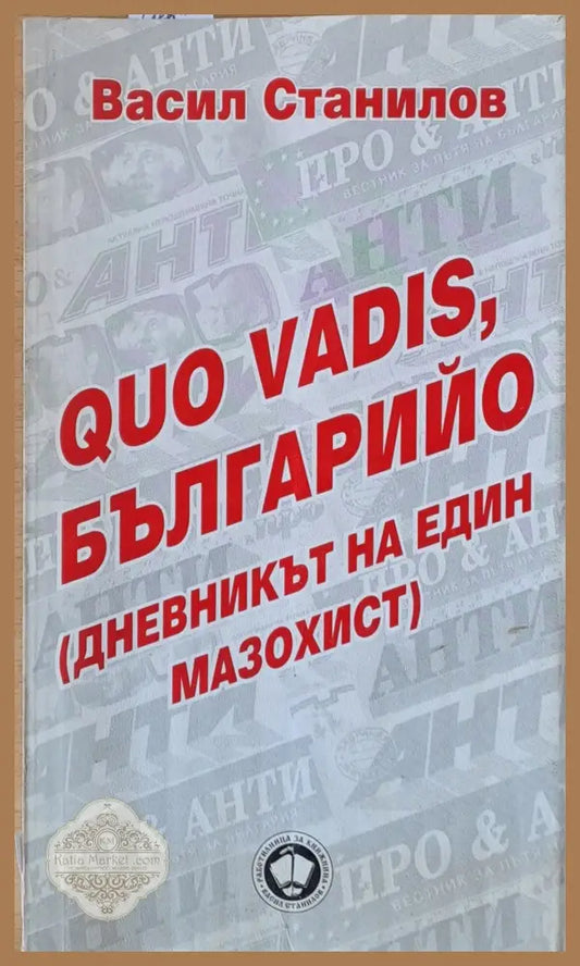 Quo Vadis Българийо (дневникът на един мазохист) - Васил Станилов - Книги
