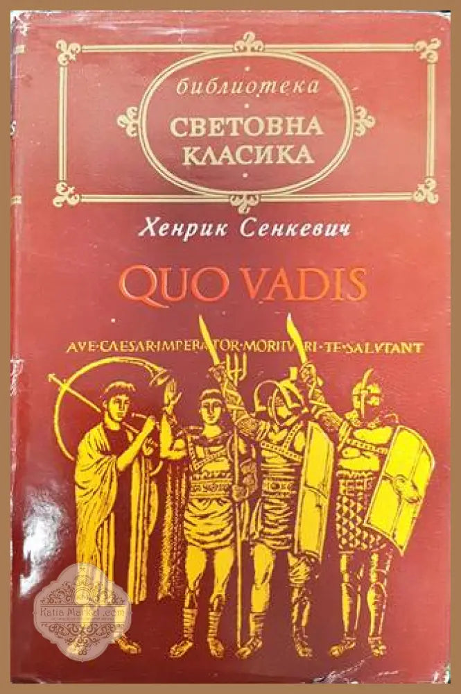 Quo Vadis - Хенрик Сенкевич - Книга