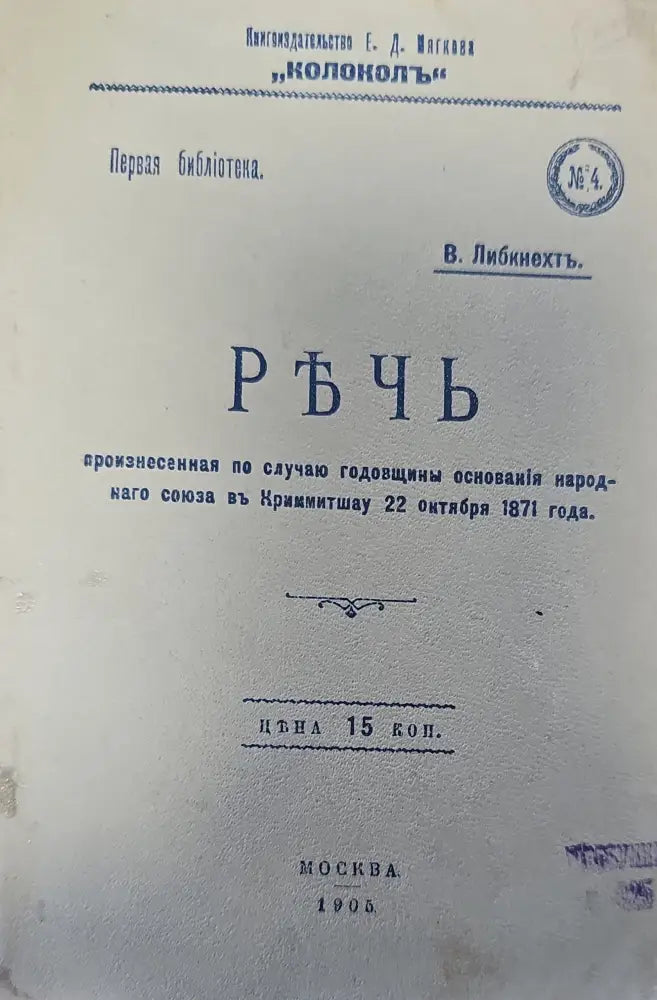 РЪЧЬ произнесенная по случаю годовщины основанія народ- наго союза въ Криммитшау (127) - Книга