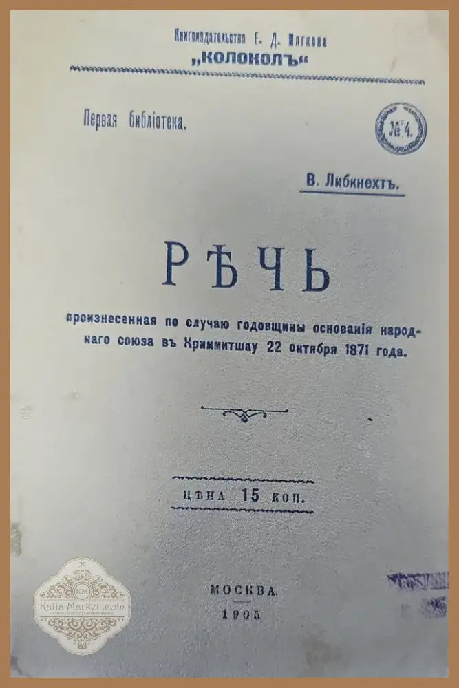 РЪЧЬ произнесенная по случаю годовщины основанія народ- наго союза въ Криммитшау (127) - Книга