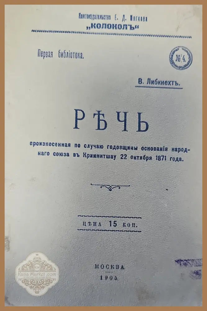 РЪЧЬ произнесенная по случаю годовщины основанія народ- наго союза въ Криммитшау - В. Либкнехтъ. - Книги