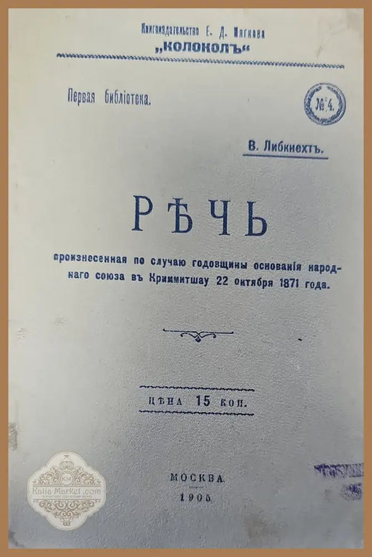 РЪЧЬ произнесенная по случаю годовщины основанія народ- наго союза въ Криммитшау - В. Либкнехтъ. - Книги