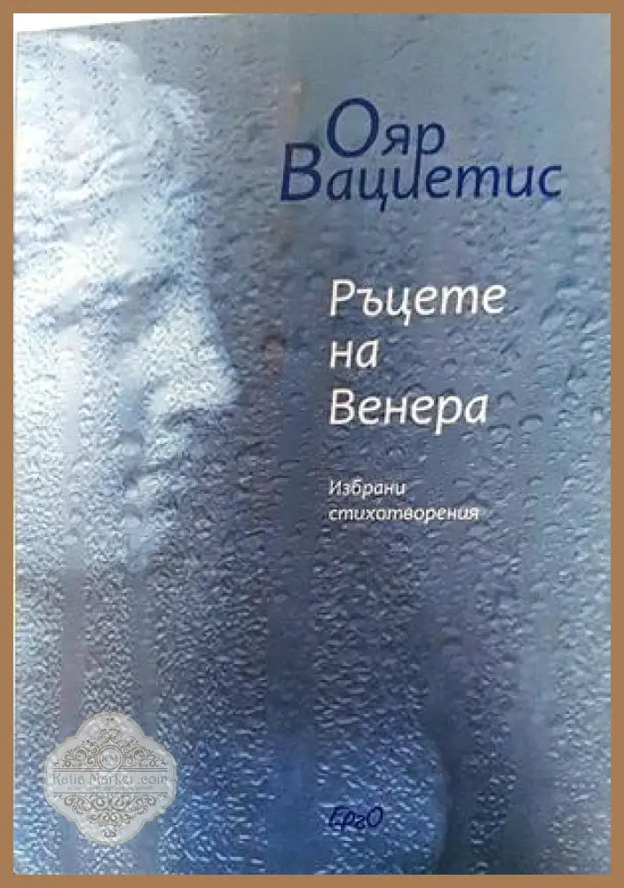 Ръцете на Венера - Ояр Вациетис - Книги