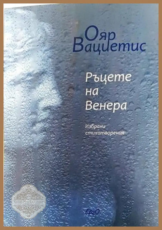 Ръцете на Венера - Ояр Вациетис - Книги