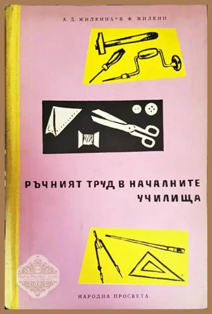 Ръчният труд в началните училища - А. Д. Жилкина В. Ф. Жилкин - Книги