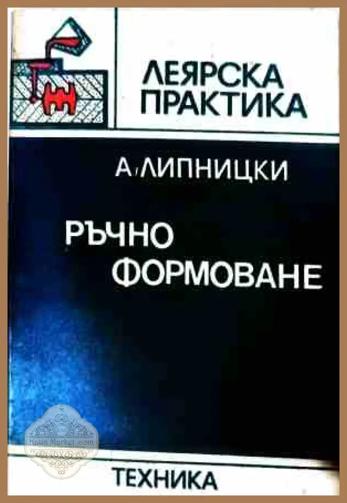 Ръчно формоване - Абрам Липницки
