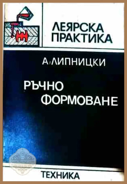 Ръчно формоване - Абрам Липницки