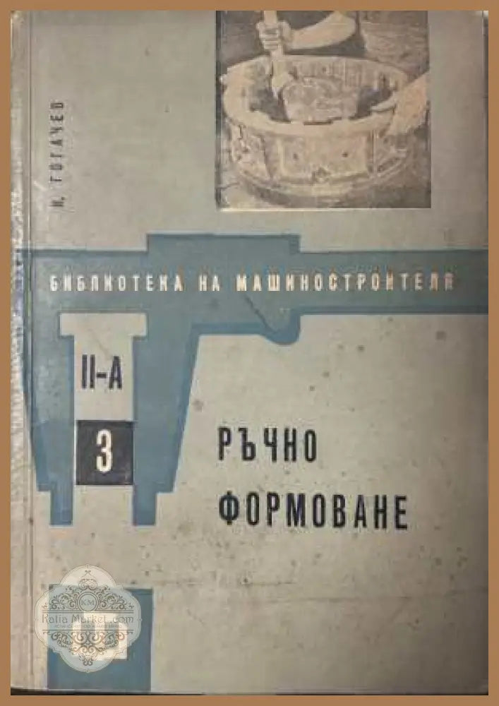 Ръчно формоване - И. Гогачев
