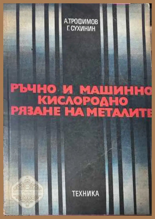 Ръчно и машинно кислородно рязане на металите