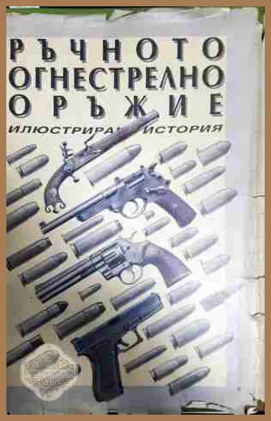 Ръчното огнестрелно оръжие - Антон Радевски Никола Даскалов - Книга