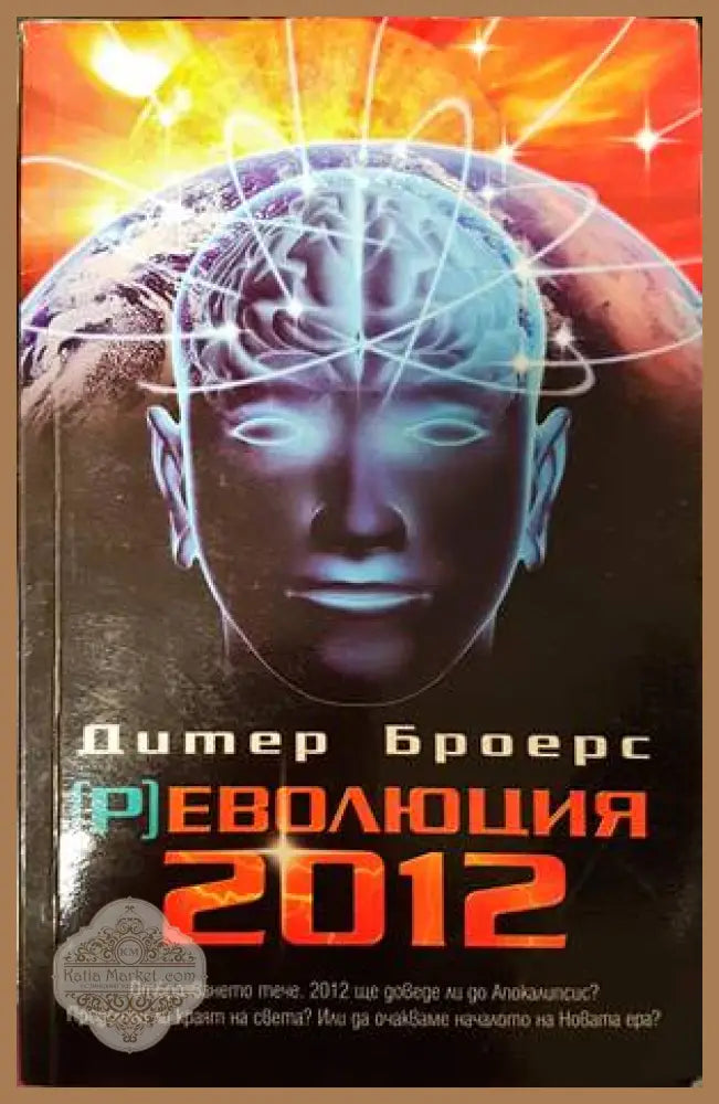 (Р)еволюция 2012 - Дитер Броерс - Книги
