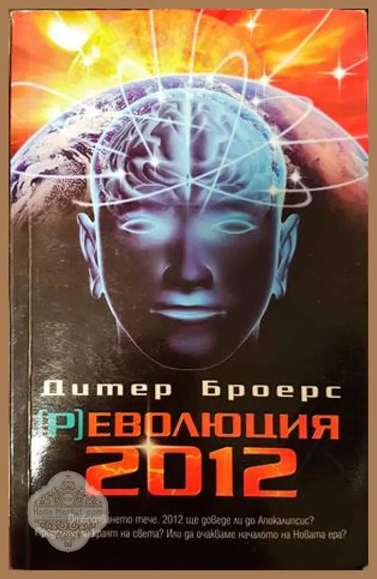 (Р)еволюция 2012 - Дитер Броерс - Книги