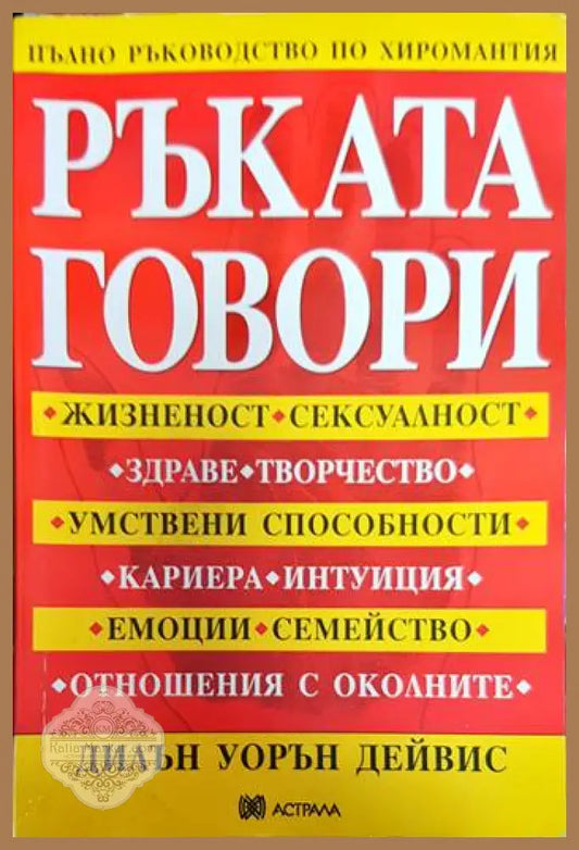 Ръката говори - пълно ръководство по хиромантия - Дилън Уорън Дейвис - Книги