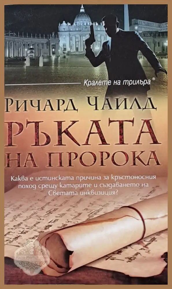 Ръката на пророка - Ричард Чайлд - Книги