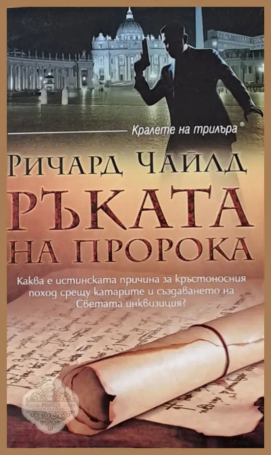 Ръката на пророка - Ричард Чайлд - Книги