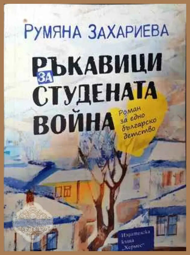 Ръкавици за Студената война - Румяна Захариева - Книги