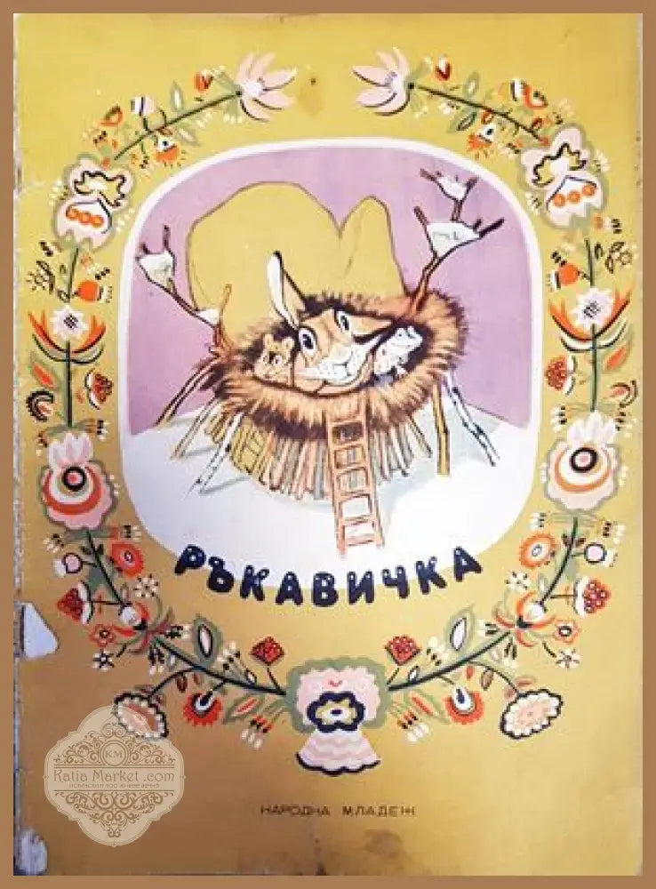 Ръкавичка - Колектив - Книги