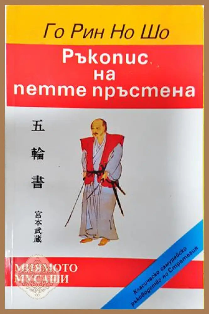 Ръкопис на петте пръстена - Го Рин Но Шо - Книги
