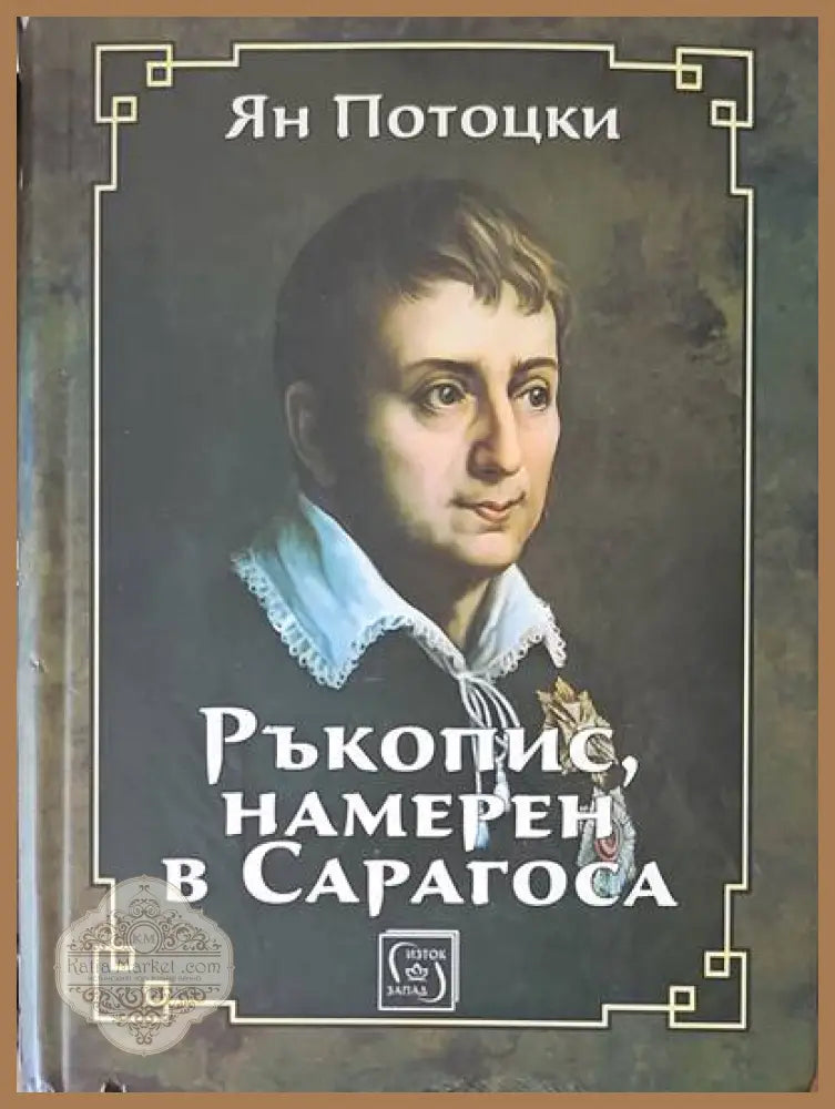 Ръкопис намерен в Сарагоса - Ян Потоцки - Книги