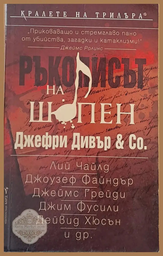 Ръкописът на Шопен - Джефри Дивър - Книги