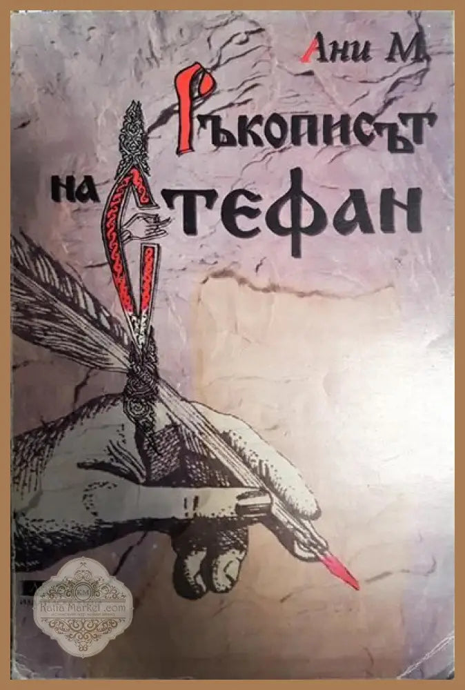 Ръкописът на Стефан - Ани М. - Книги