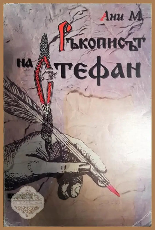 Ръкописът на Стефан - Ани М. - Книги