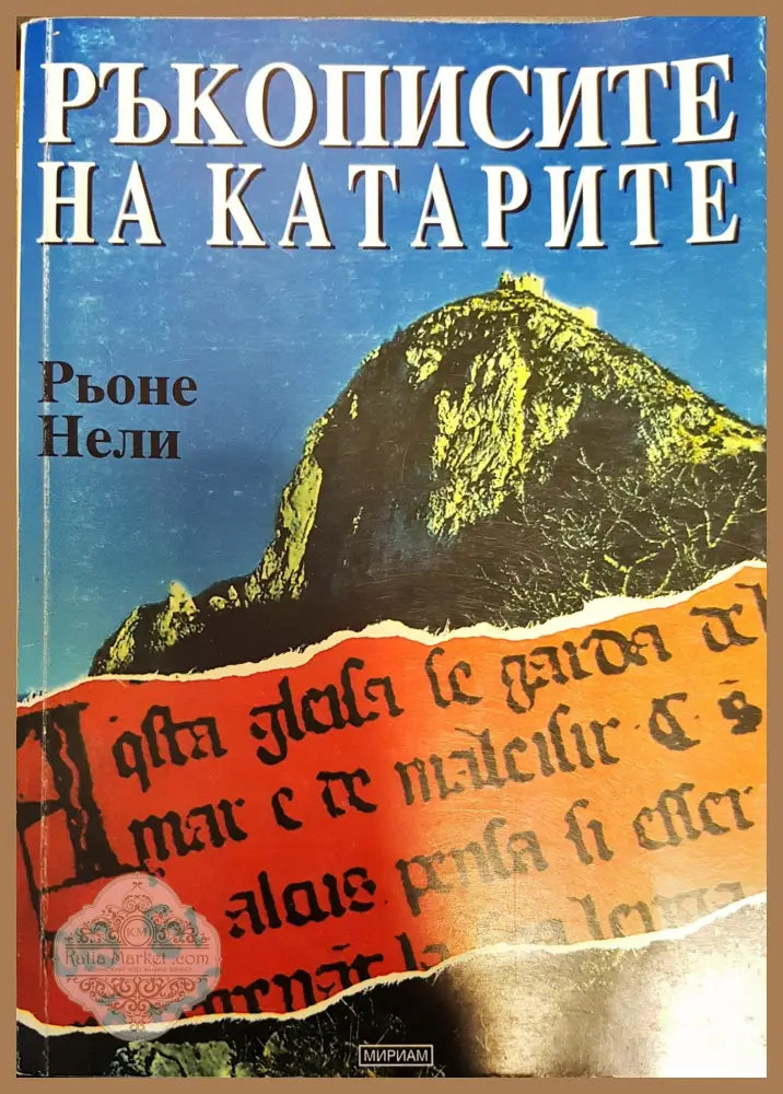 Ръкописите на катарите - Рьоне Нели - Книги