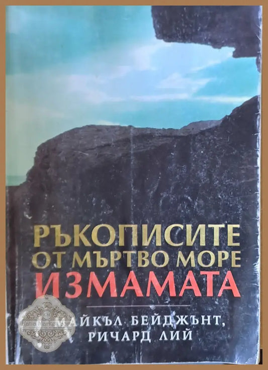 Ръкописите от Мъртво море. Измамата - М. Бейджънт / Ричард Лий - Книги