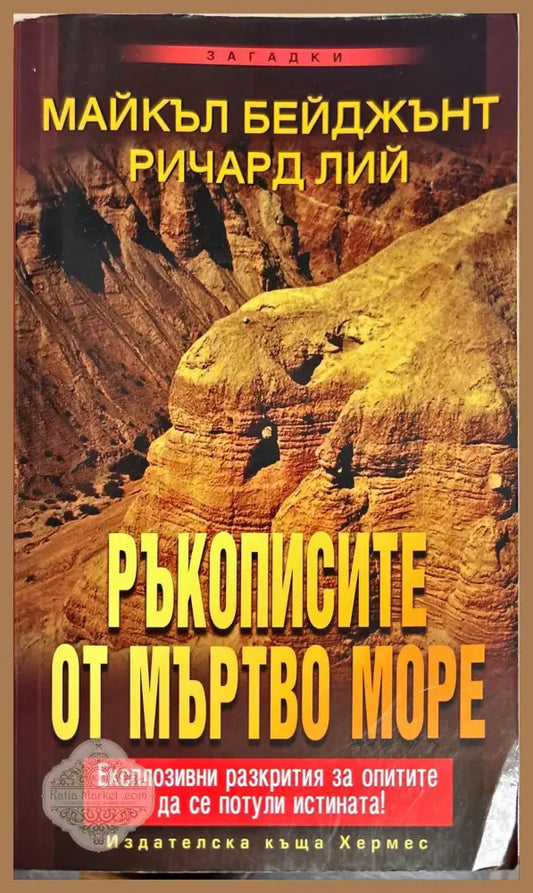 Ръкописите от Мъртво море - Майкъл Бейджънт Рича - Книги