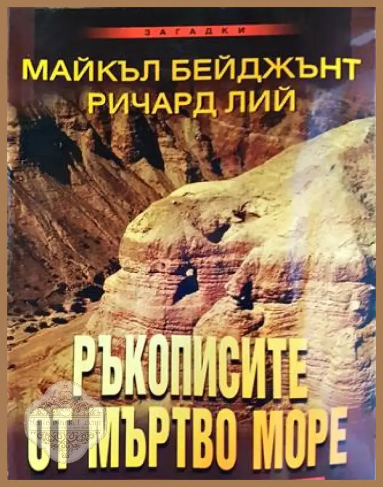 Ръкописите от Мъртво море (1090) - Книга