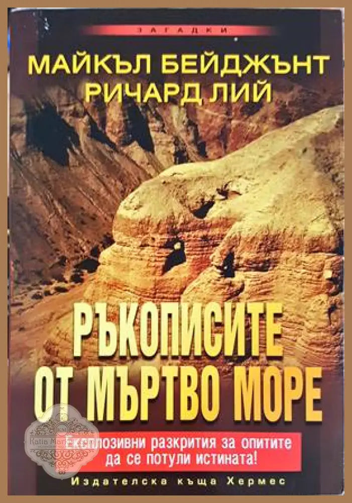 Ръкописите от Мъртво море - Майкъл Бейджънт, Ричард Лий