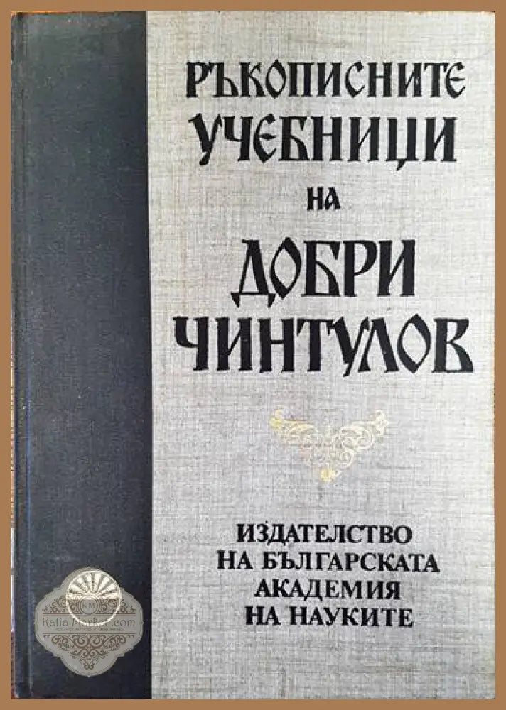 Ръкописните учебници на Добри Чинтулов - Дочо Леков - Книги