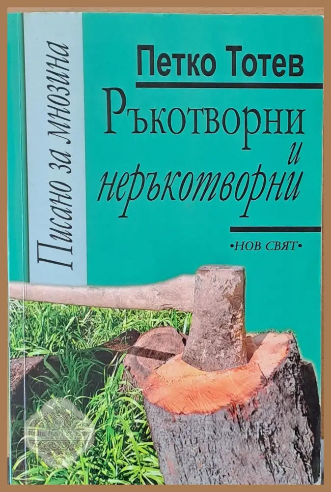 Ръкотворни и неръкотворни - Петко Тотев - Книги