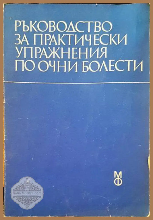 Ръководстсво за практически упражнения по очни болести - Кунка Хантова - Книги