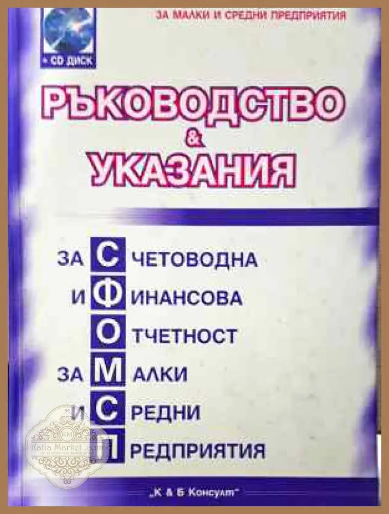 Ръководство и указания за счетоводна и финансова отчетност за малки и средни предприятия - Колектив - Книга