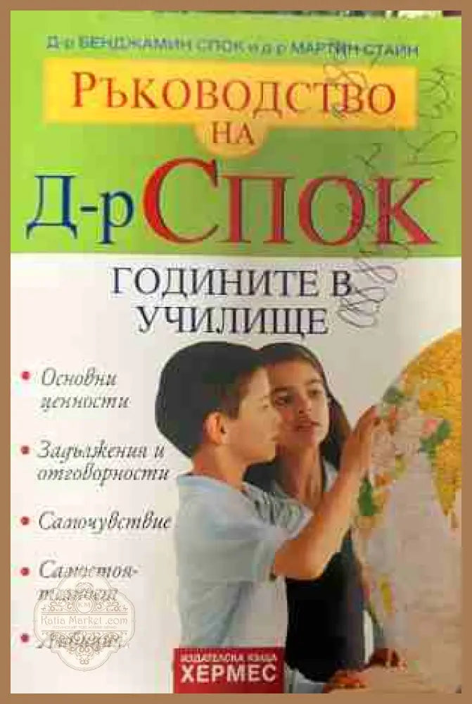 Ръководство на д-р Спок: Годините в училище - Бенджамин Спок Мартин Стайн - Книга