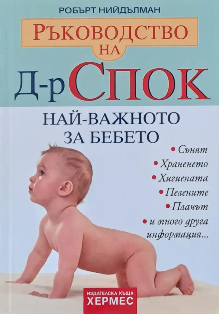Ръководство на д-р Спок. Най-важното за бебето (690) - Книга