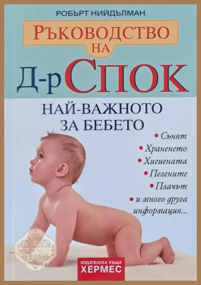 Ръководство на д-р Спок. Най-важното за бебето (690) - Книга